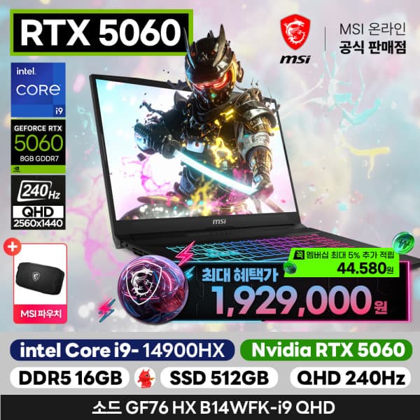 다난기술 소드 GF76 HX B14WFK-i9 QHD 인텔 코어i9-14900HX RTX5060 16GB 512GB 게이밍노트북 - 최저가 2,024,580원