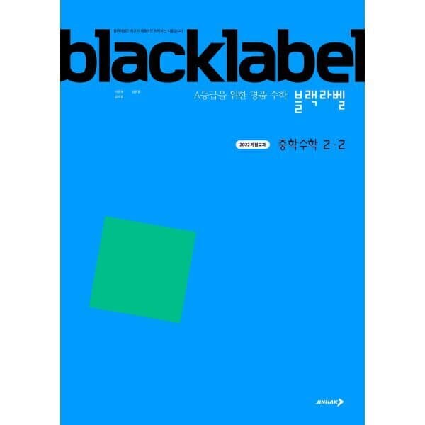 예스24도서 블랙라벨 중학 수학 2-2