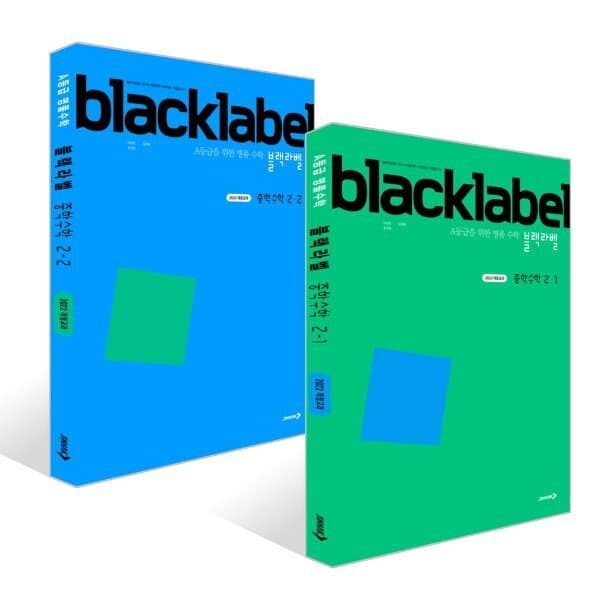 예스24도서 블랙라벨 중학 수학 2학년 세트 - 최저가 29,700원