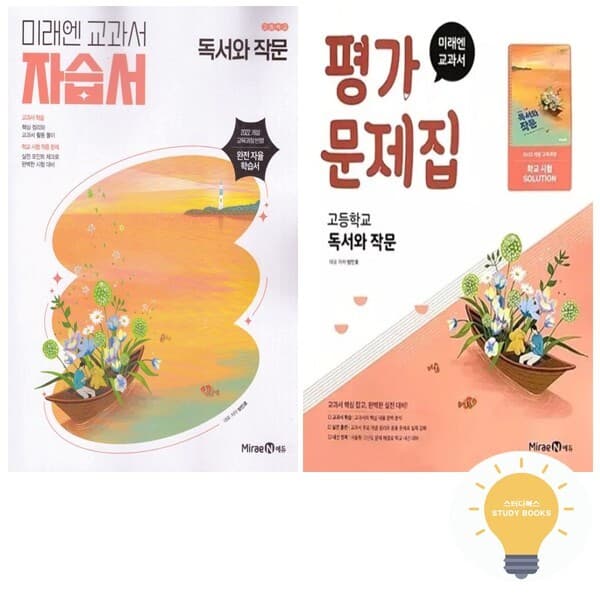 CJ온스타일 교과서 고등 독서와 작문 자습서+평가문제집 전2권 2022 개정 - 최저가 43,200원