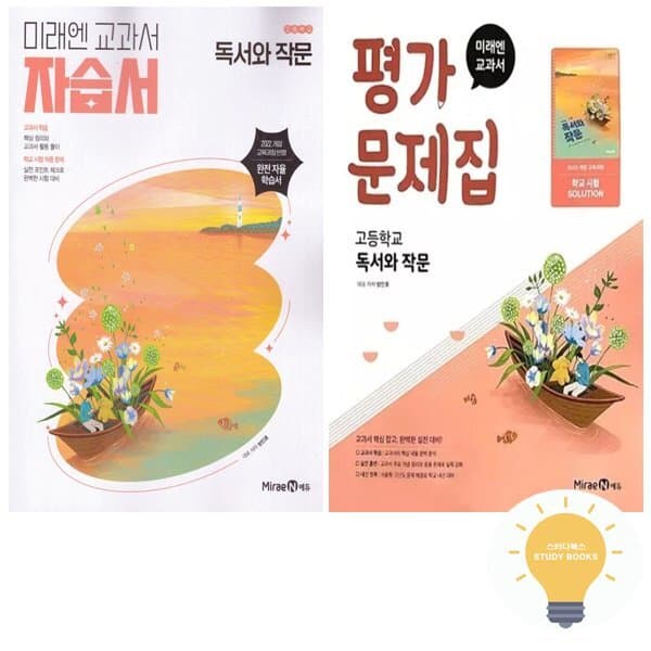신세계몰 미래엔 교과서 고등 독서와 작문 자습서 평가문제집 - 최저가 43,200원