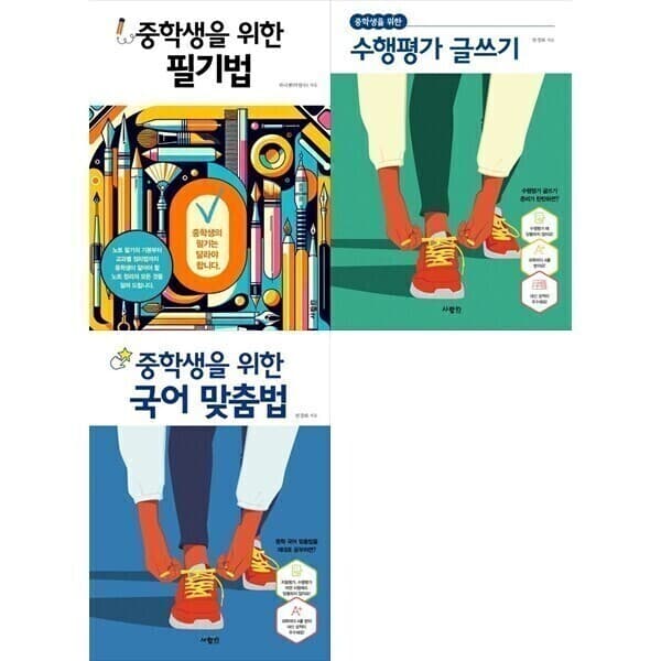 책광장모두 책광장 모두 중학생을 위한 필기법+수행평가 글쓰기+국어 맞춤법 3권 세트