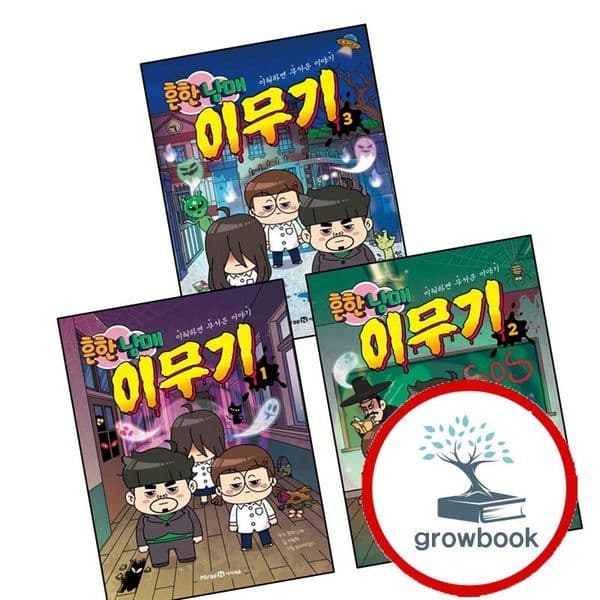 그로우북 흔한남매 이무기 1 + 2 + 3 전3권 세트 - 최저가 41,490원
