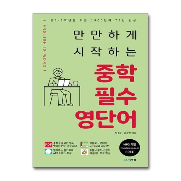 seojunbook 랭컴만만하게 시작하는 중학 필수 영단어