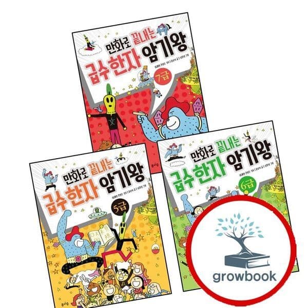 그로우북 만화로 끝내는 급수 한자 암기왕 5급 6급 7급 전3권 세트 - 최저가 38,700원