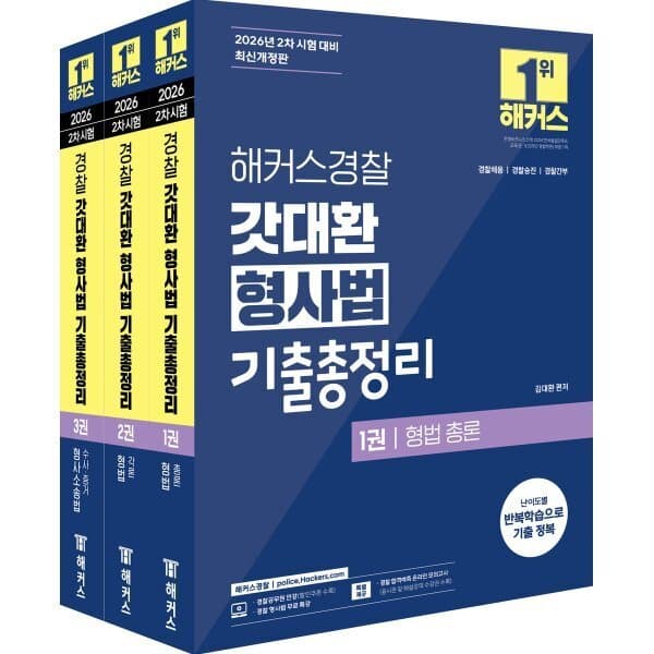 예스24도서 2026 해커스경찰 갓대환 형사법 기출총정리 세트