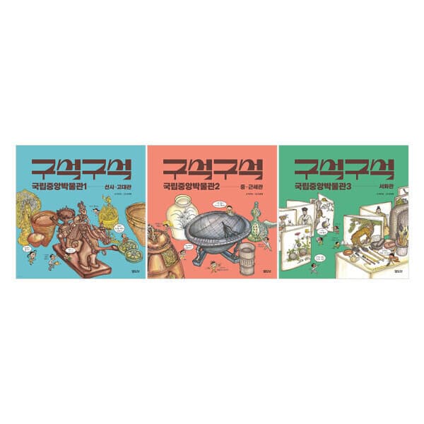 다책 엘도브 구석구석 국립중앙박물관 전3권