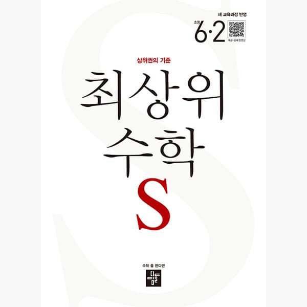인터넷서점알라딘 최상위 수학S 초등 6-2 디딤돌