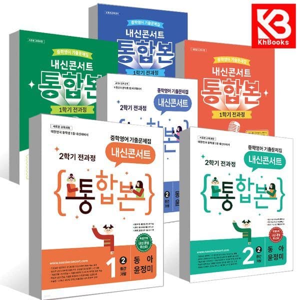 강호책방 내신콘서트 통합본 중학 영어 기출 문제집 1-3학년
