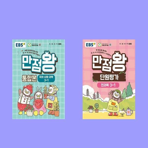 라이크주니어 EBS 초등 기본서 만점왕 통합본 국어 사회 과학 단원평가 3-1 전2권 세트 - 최저가 36,900원