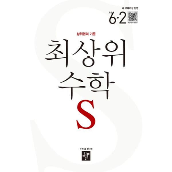 인터넷 영풍문고 최상위 수학S 초등 6-2