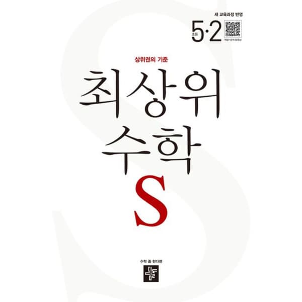 인터넷 영풍문고 최상위 수학S 초등 5-2 - 최저가 14,400원