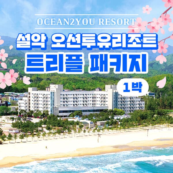 현대홈쇼핑여행 1박 2인 오션투유리조트 숙박권 조식+BBQ+커피 포함 고성/속초/설악