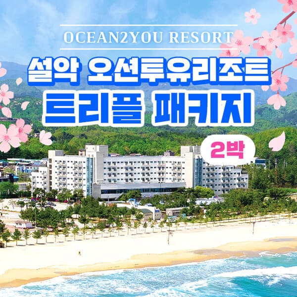 현대홈쇼핑여행 2박 3인 오션투유리조트 숙박권 (조식+BBQ+커피 포함)