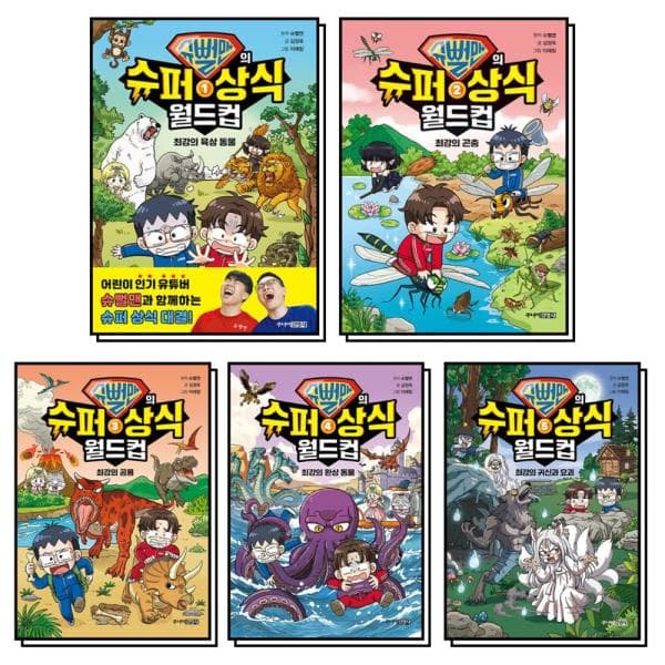 BomBomBooks 슈퍼맨의 슈퍼 상식 월드컵 1-5권 세트