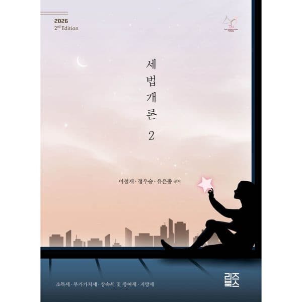인터넷교보문고 세법개론 2(2026) - 최저가 36,000원