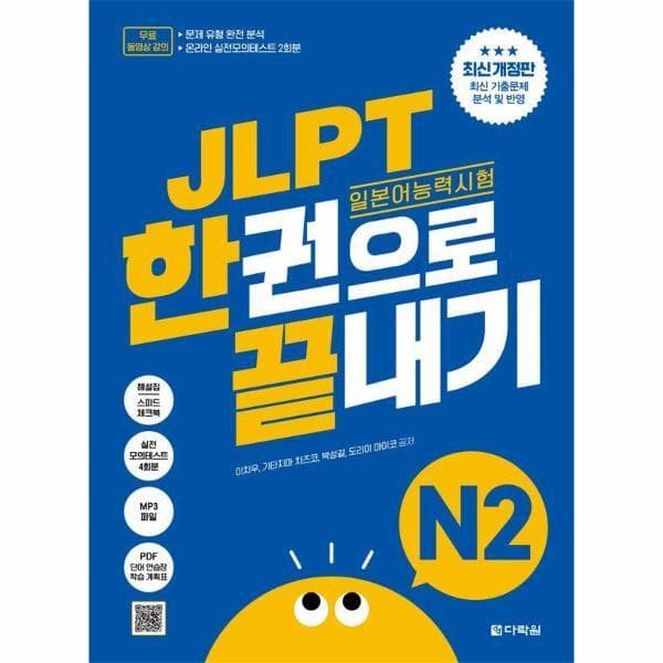 웅진 북센 JLPT 한권으로 끝내기 N2 최신개정판