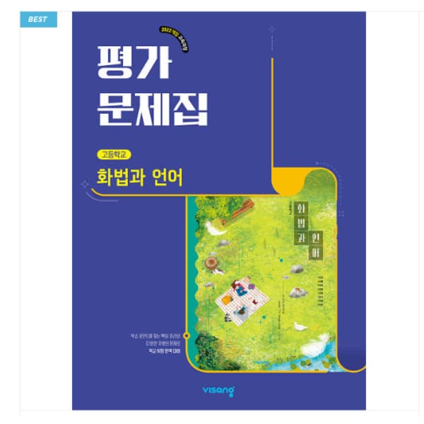 에이포서점 고등학교 화법과 언어 평가문제집 비상 이관규 2022 개정 교육과정
