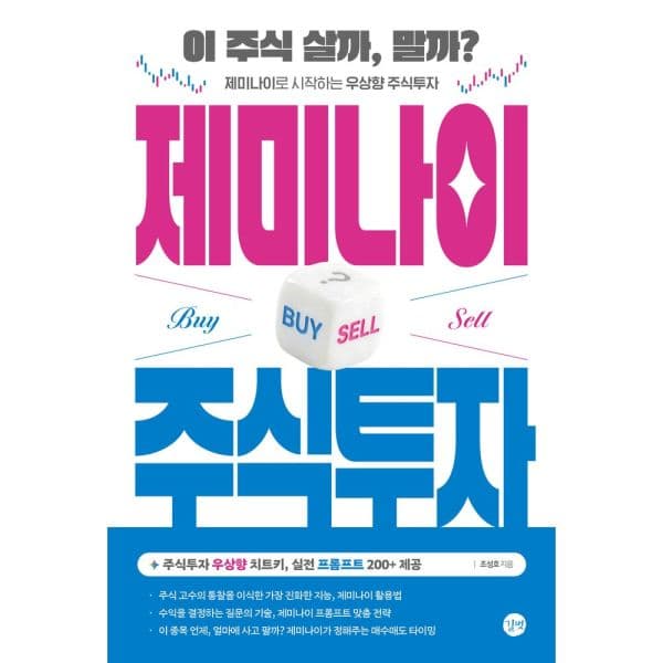인터넷교보문고 제미나이 주식투자 - 최저가 18,000원