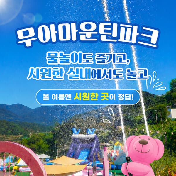 스마틱스 경북 청도 무아마운틴파크 여름시즌