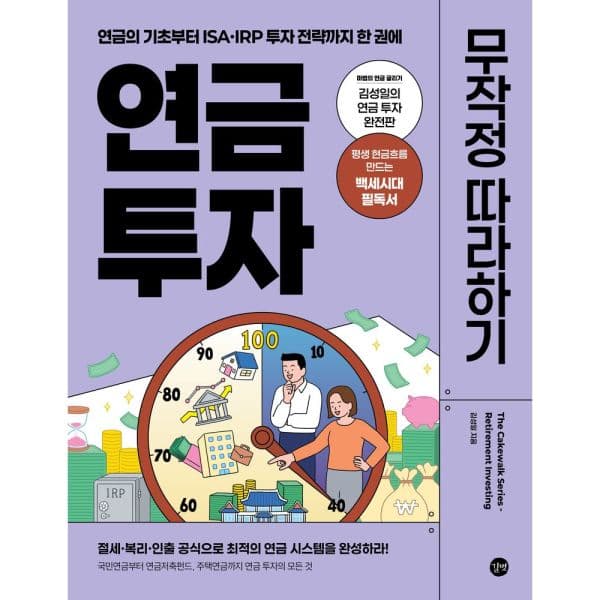 인터넷교보문고 연금 투자 무작정 따라하기 연금의 기초부터 ISA·IRP 투자 전략까지 - 최저가 21,600원