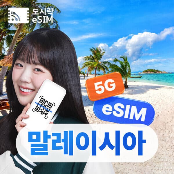 dosirakusim 말레이시아 이심 5G 데이터 무제한 해외통화