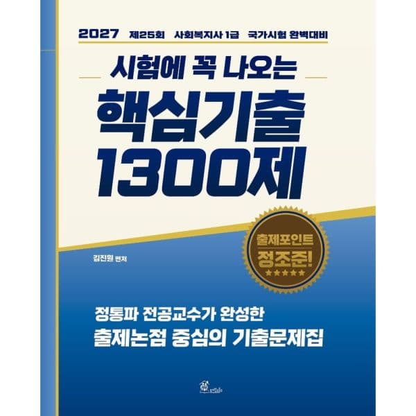 인터넷교보문고 2027 김진원 사회복지사 1급 핵심기