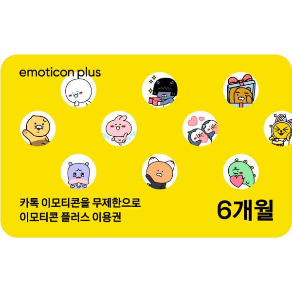 SKT쿠폰 카카오 이모티콘 플러스 6개월 이용권