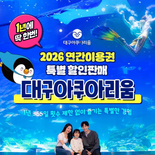 힐팩2 대구아쿠아리움 연간이용권