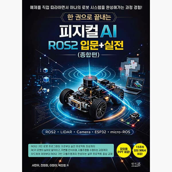 인터넷서점알라딘 한 권으로 끝내는 피지컬 AI ROS2 입문+실전 종합편
