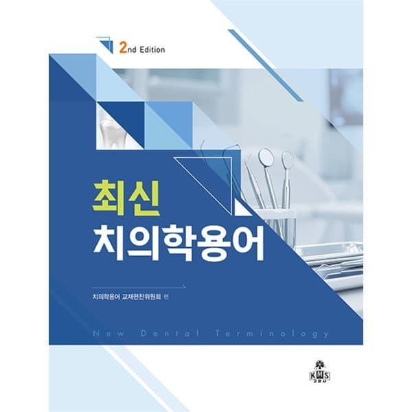 예스24도서 최신 치의학용어 - 최저가 48,000원