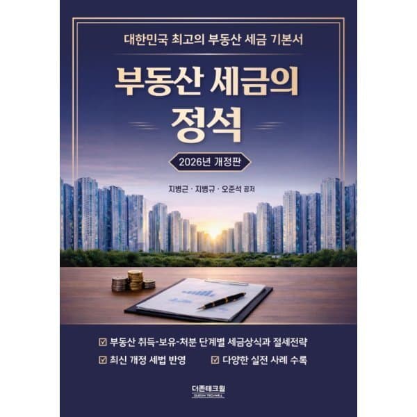 예스24도서 2026 부동산세금의 정석 - 최저가 54,000원