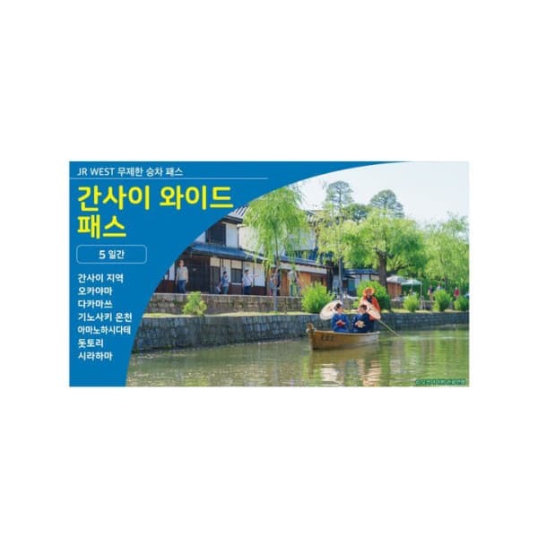 하나투어패스 JR서일본 간사이 와이드 패스 5일권