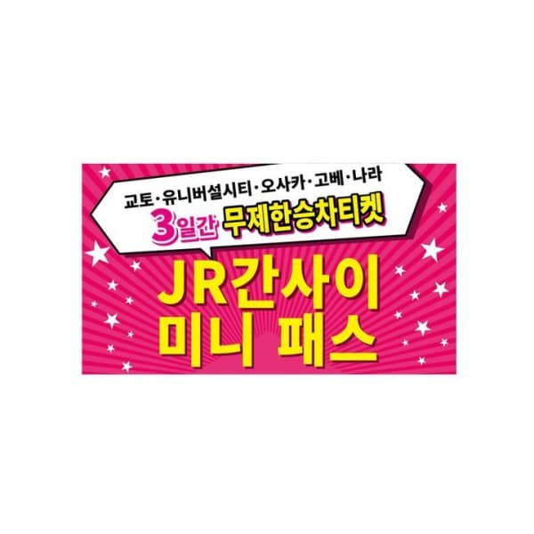 하나투어패스 JR서일본 간사이 미니패스 3일권 - 최저가 13,660원