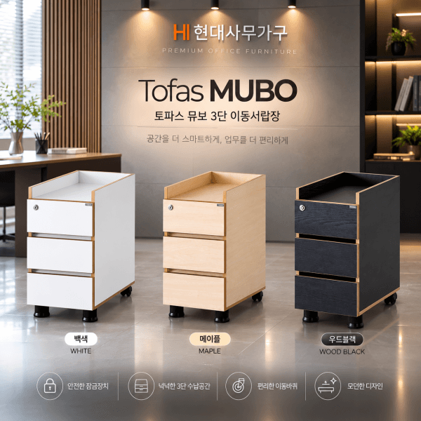현대사무가구 현대사무가구 토파스 뮤보 3단 이동서랍장 MUBO 백색 메이플 우드블랙