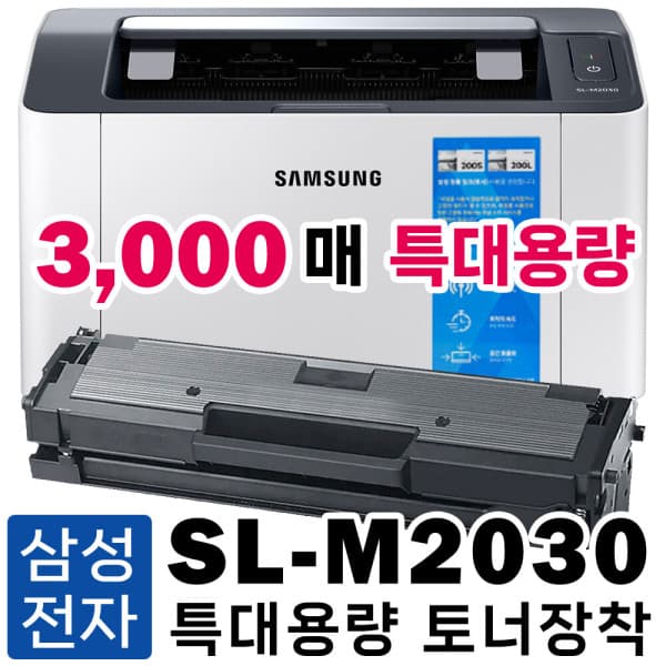 디오토너 삼성 레이저프린터 SL-M2030 특대용량 호환토너 포함 흑백 3000매 - 최저가 114,000원