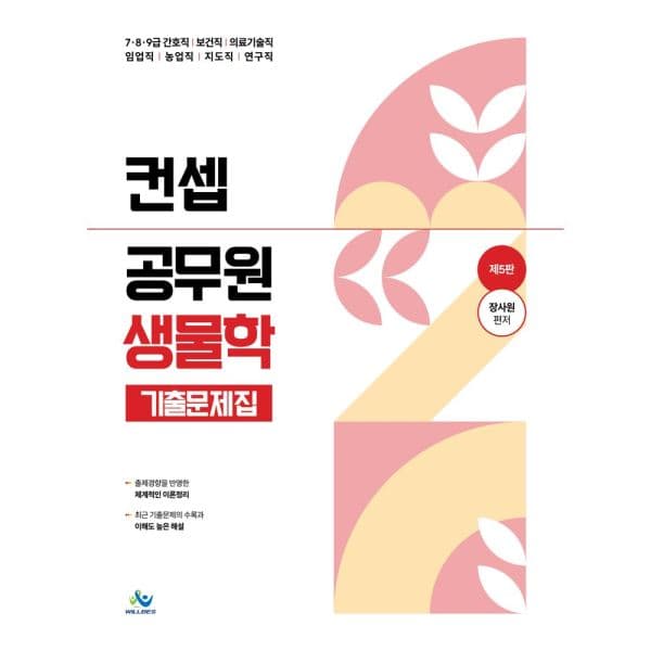 인터넷교보문고 컨셉 공무원 생물학 기출문제집 - 최저가 27,900원