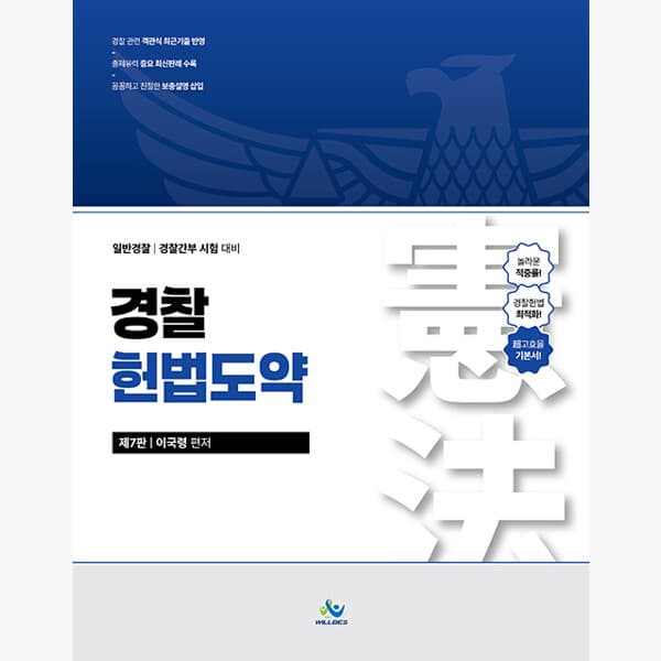 인터넷서점알라딘 경찰 헌법도약 제7판
