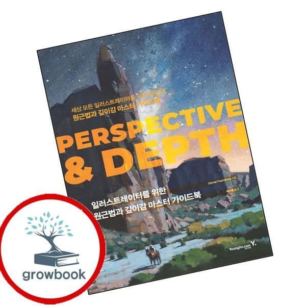 그로우북 일러스트레이터를 위한 원근법과 깊이감 마스터 가이드북 PERSPECTIVE DEPTH 책 - 최저가 28,800원