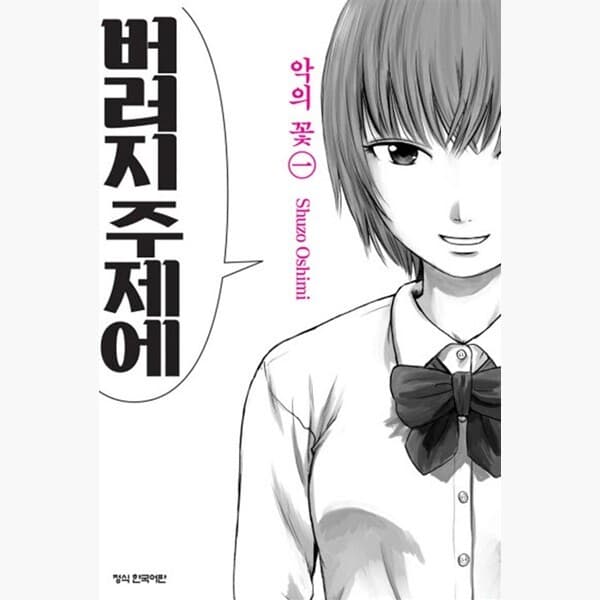 인터넷서점알라딘 악의 꽃 1~11 완결 세트 전11권 - 오시미 슈조