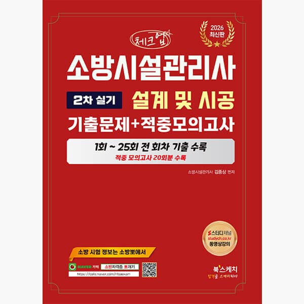 인터넷서점알라딘 2026 체크업 소방시설관리사 2차 실기 설계 및 시공 기출문제 적중모의고사 1~25회