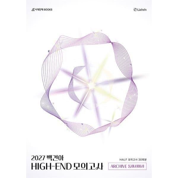예스24도서 2027 백건아 HIGH-END 모의고사 ARCHIVE 동아시아사 Half 30회분 - 최저가 39,600원