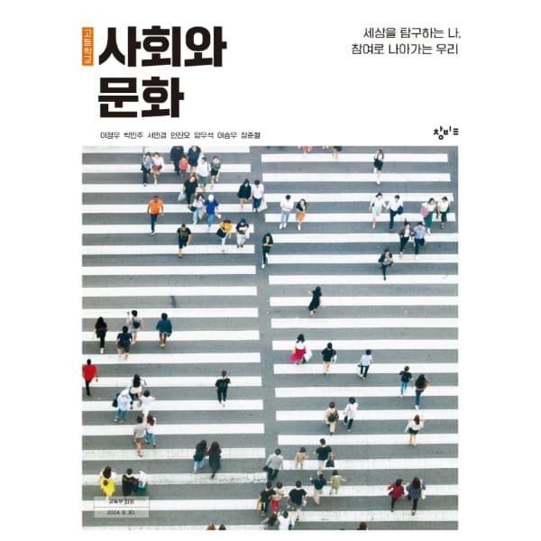 에이포서점 고등학교 교과서 사회와문화 창비 이정우 - 최저가 25,200원