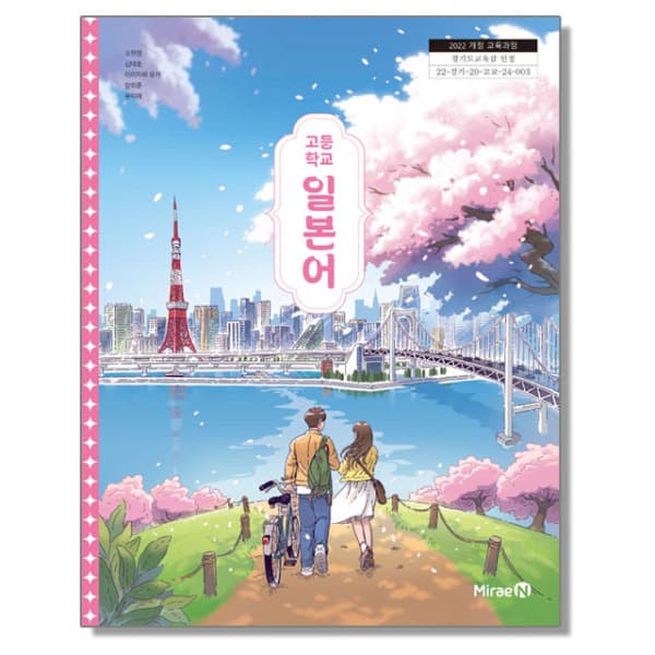 새책_교과몰 고등학교 교과서 일본어 오현정 미래엔