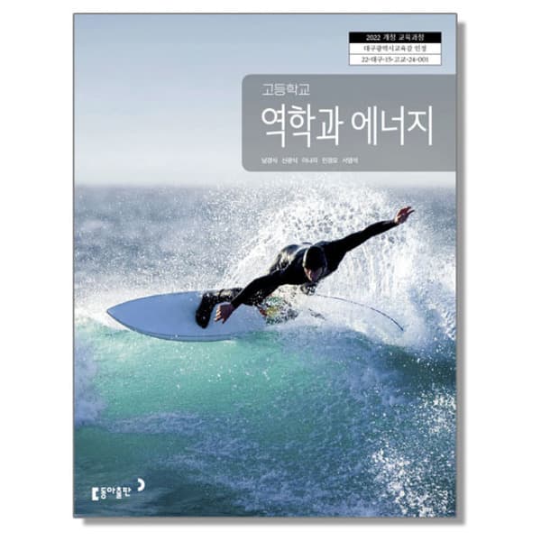 새책_교과몰 고등학교 교과서 역학과 에너지 남경식 동아 (22개정)