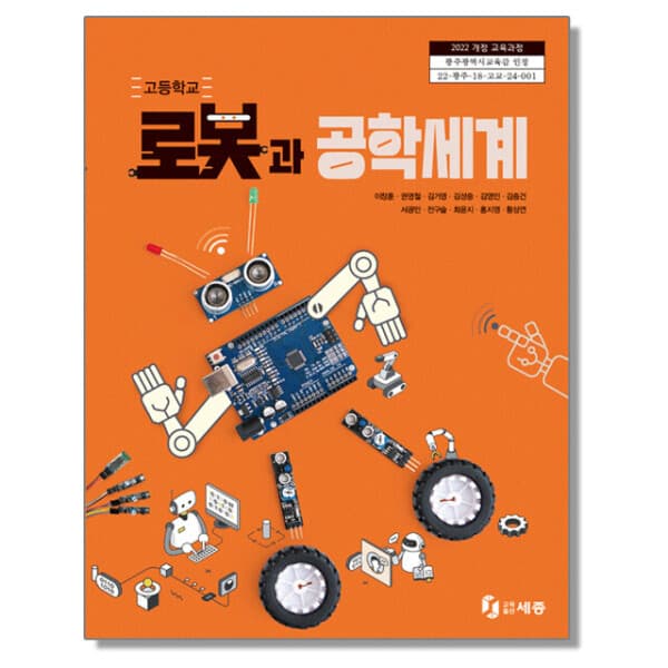 새책_교과몰 고등학교 교과서 로봇과 공학세계 이창훈 교육출판 세종 22개정
