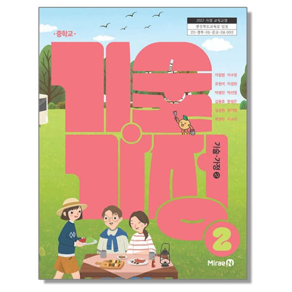 새책_교과몰 중학교 교과서 기술가정 2 이철현 미래엔