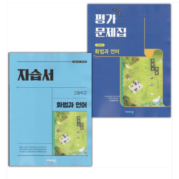 에이포서점 비상교육 고등학교 화법과 언어 자습서 평가문제집 세트