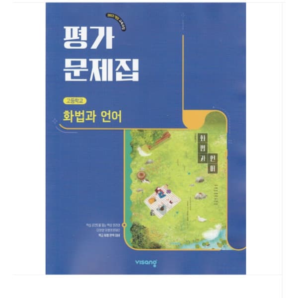고시데이 비상교육 고등학교 화법과 언어 평가문제집 이관규 2022개정 교육과정