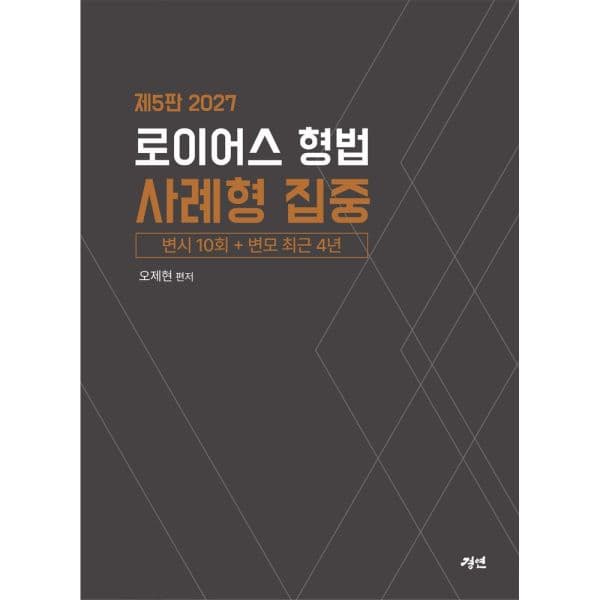 인터넷교보문고 2027 로이어스 형법 사례형 집중 변시10회 + 변모 최근 4년 - 최저가 30,600원